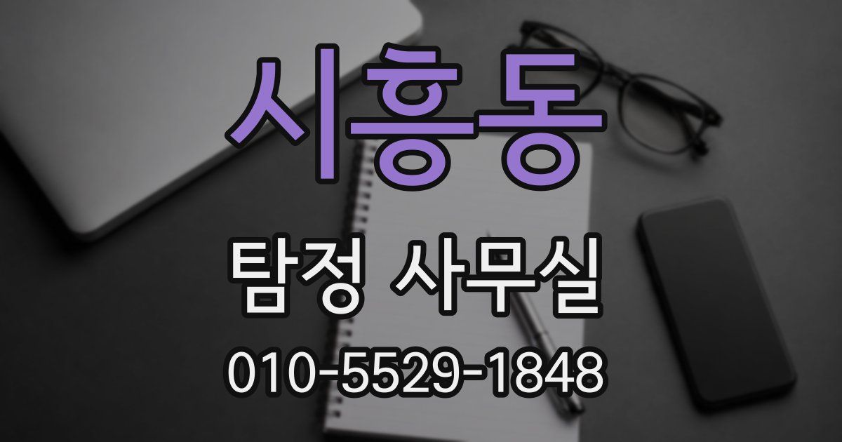 시흥동 탐정 사무실