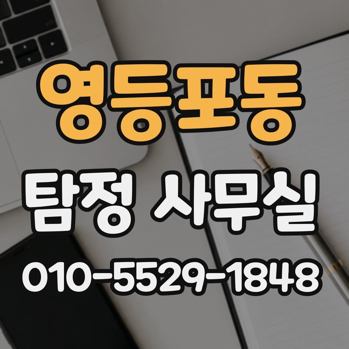 영등포동 탐정 사무실 사기 의심 상황에서 살펴볼 증거
