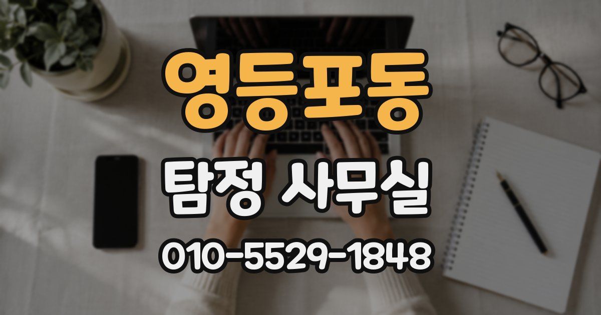 영등포동 탐정 사무실