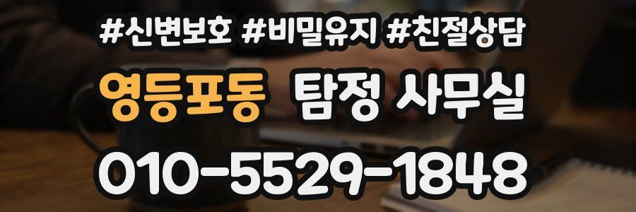 영등포동 탐정 사무실