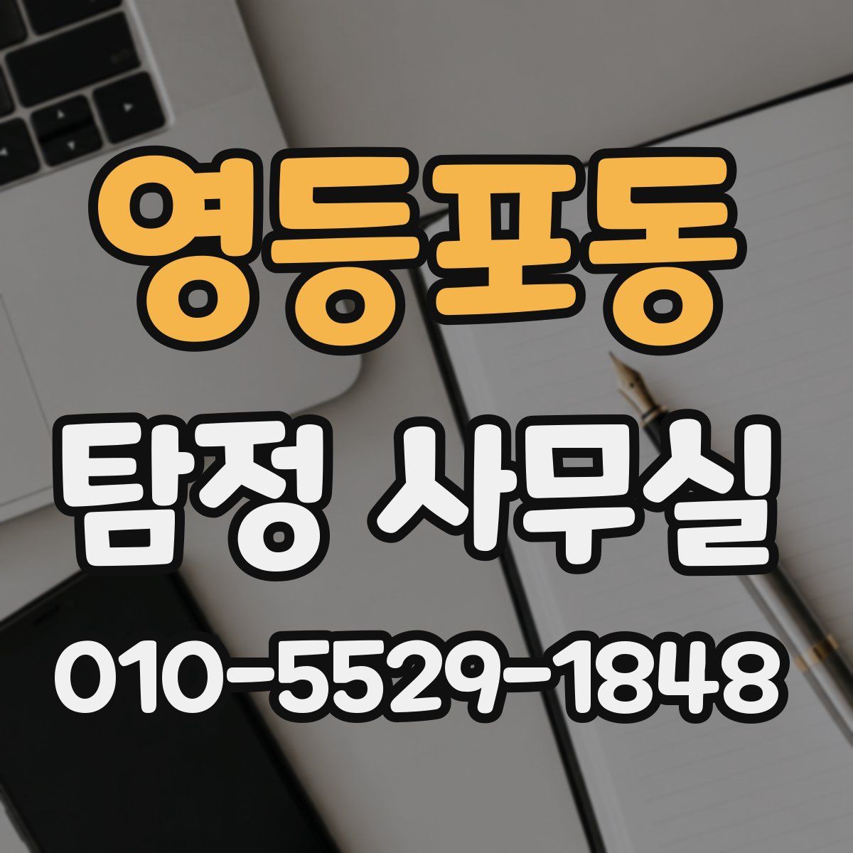 영등포동 탐정 사무실