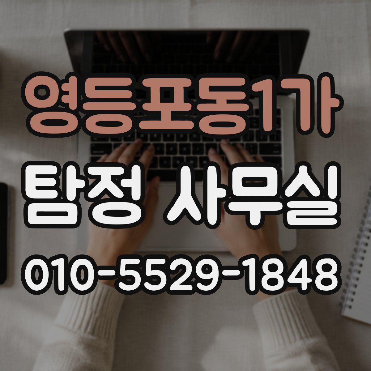 영등포동1가 탐정 사무실