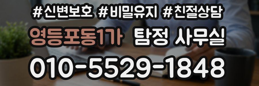 영등포동1가 탐정 사무실