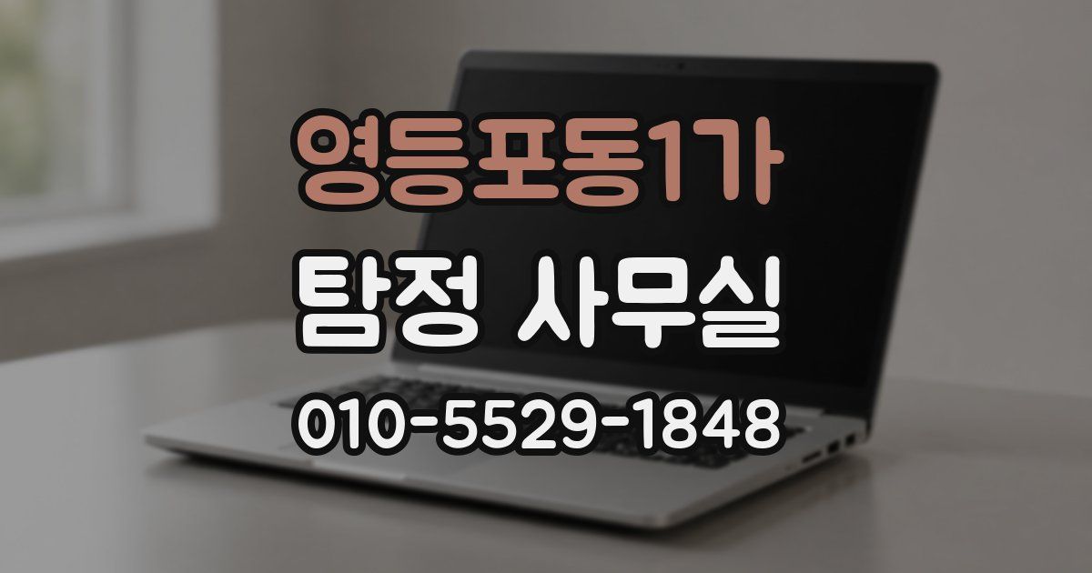 영등포동1가 탐정 사무실