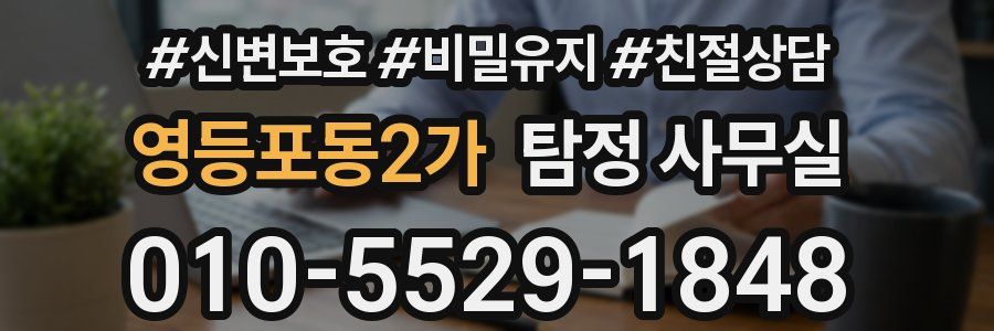 영등포동2가 탐정 사무실