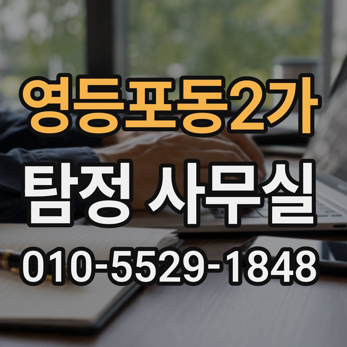 영등포동2가 탐정 사무실