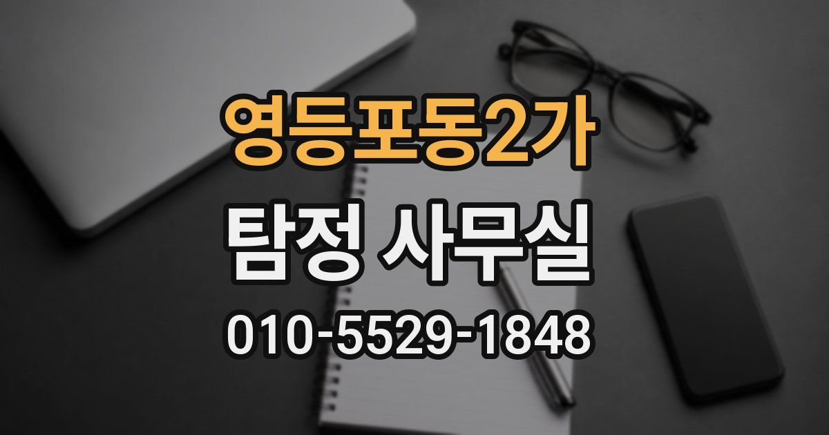 영등포동2가 탐정 사무실