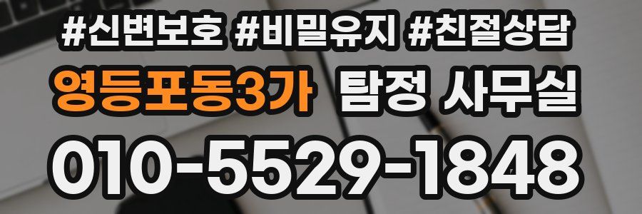 영등포동3가 탐정 사무실