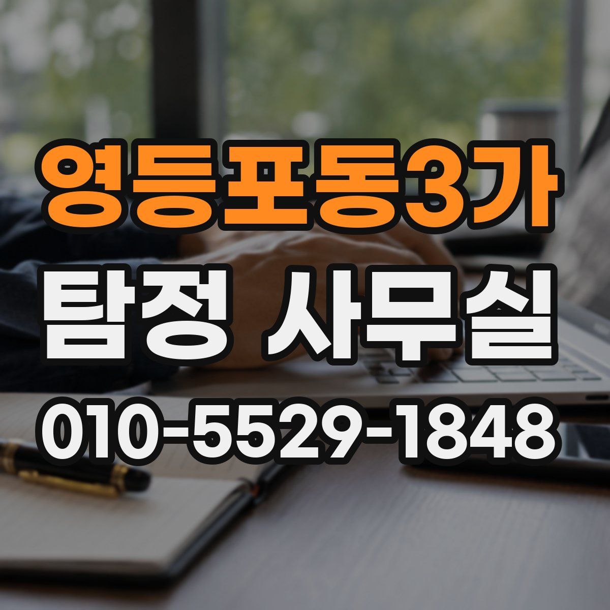영등포동3가 탐정 사무실