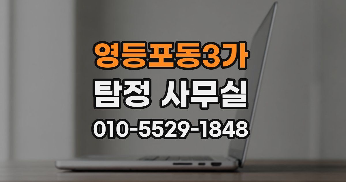 영등포동3가 탐정 사무실