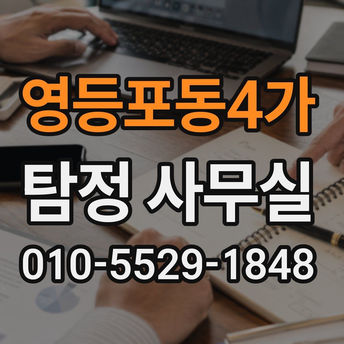 영등포동4가 탐정 사무실 목적에 맞게 조사에서 다루는 범위 정하는 법