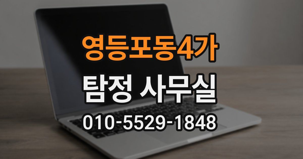 영등포동4가 탐정 사무실