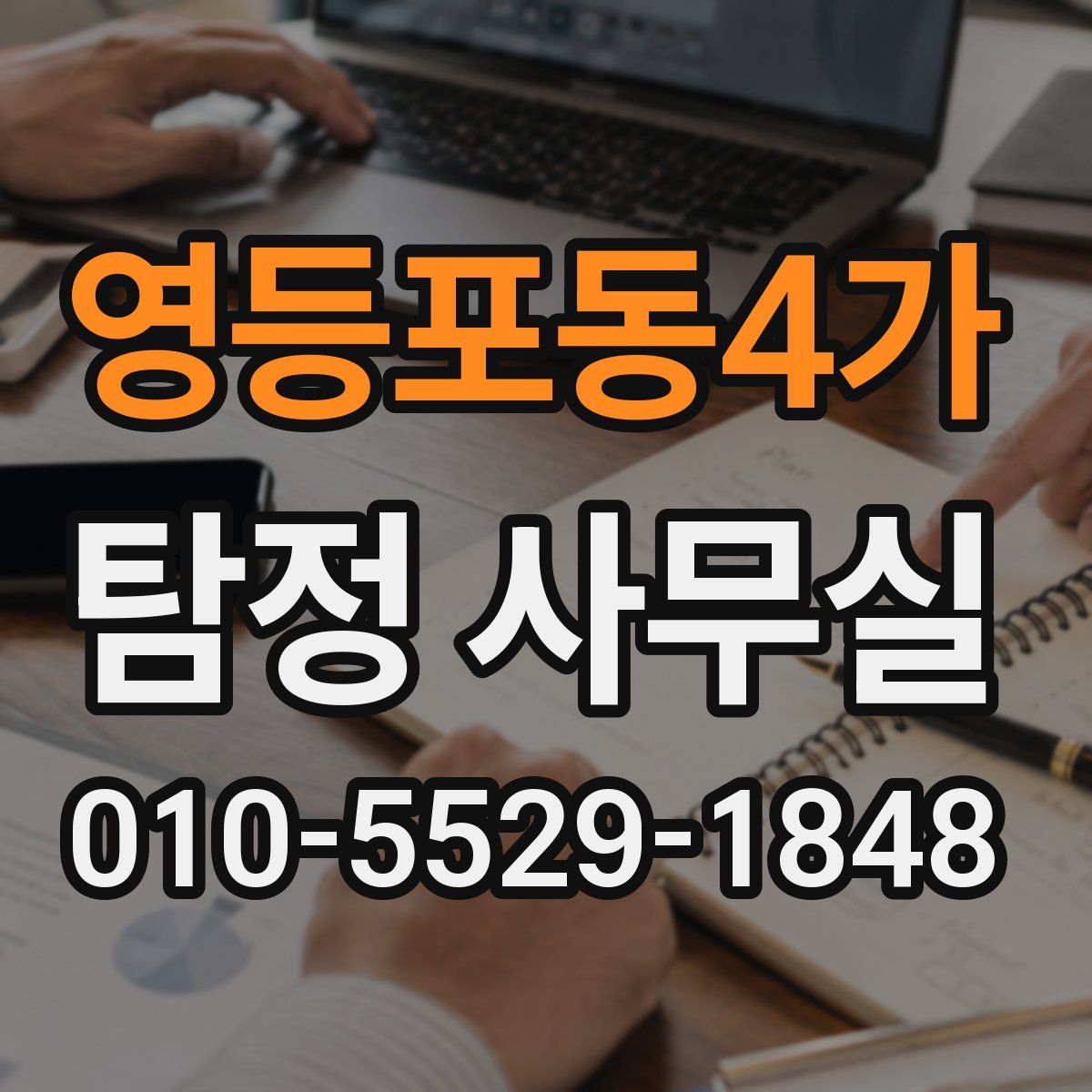 영등포동4가 탐정 사무실
