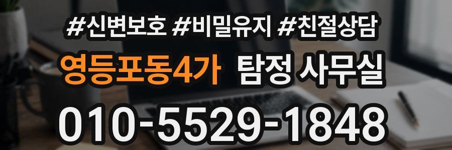 영등포동4가 탐정 사무실