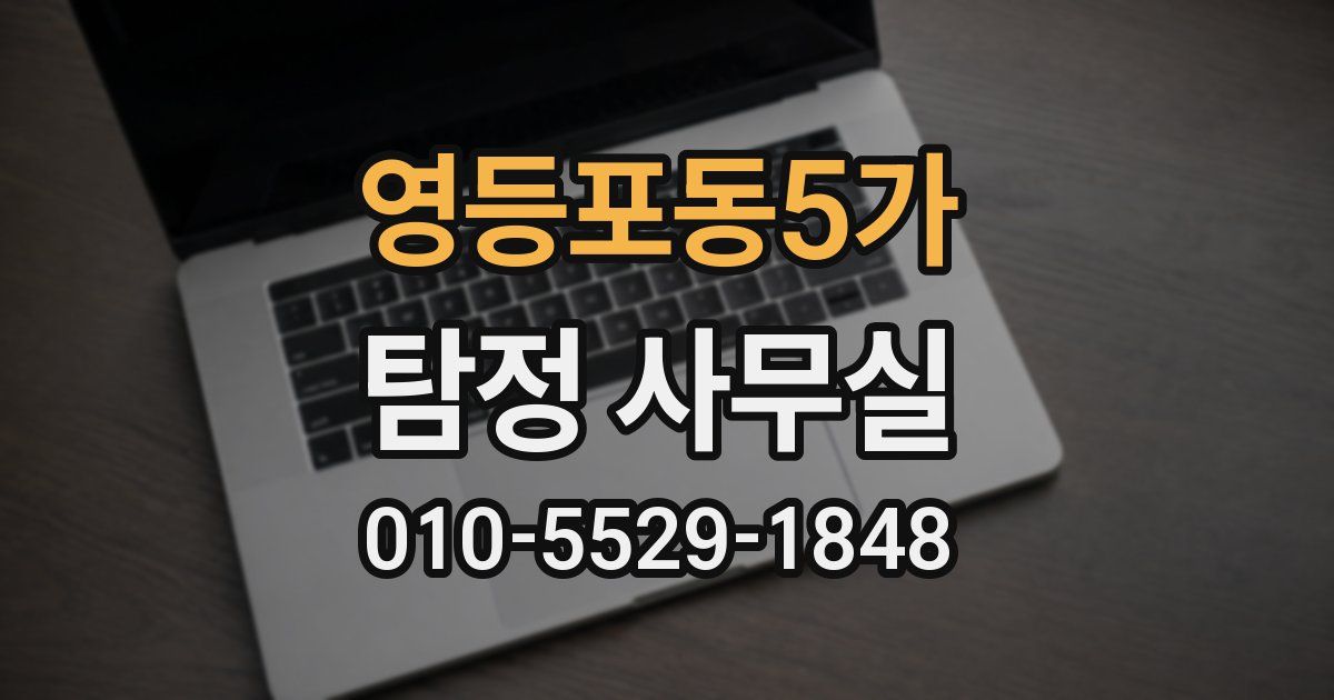 영등포동5가 탐정 사무실