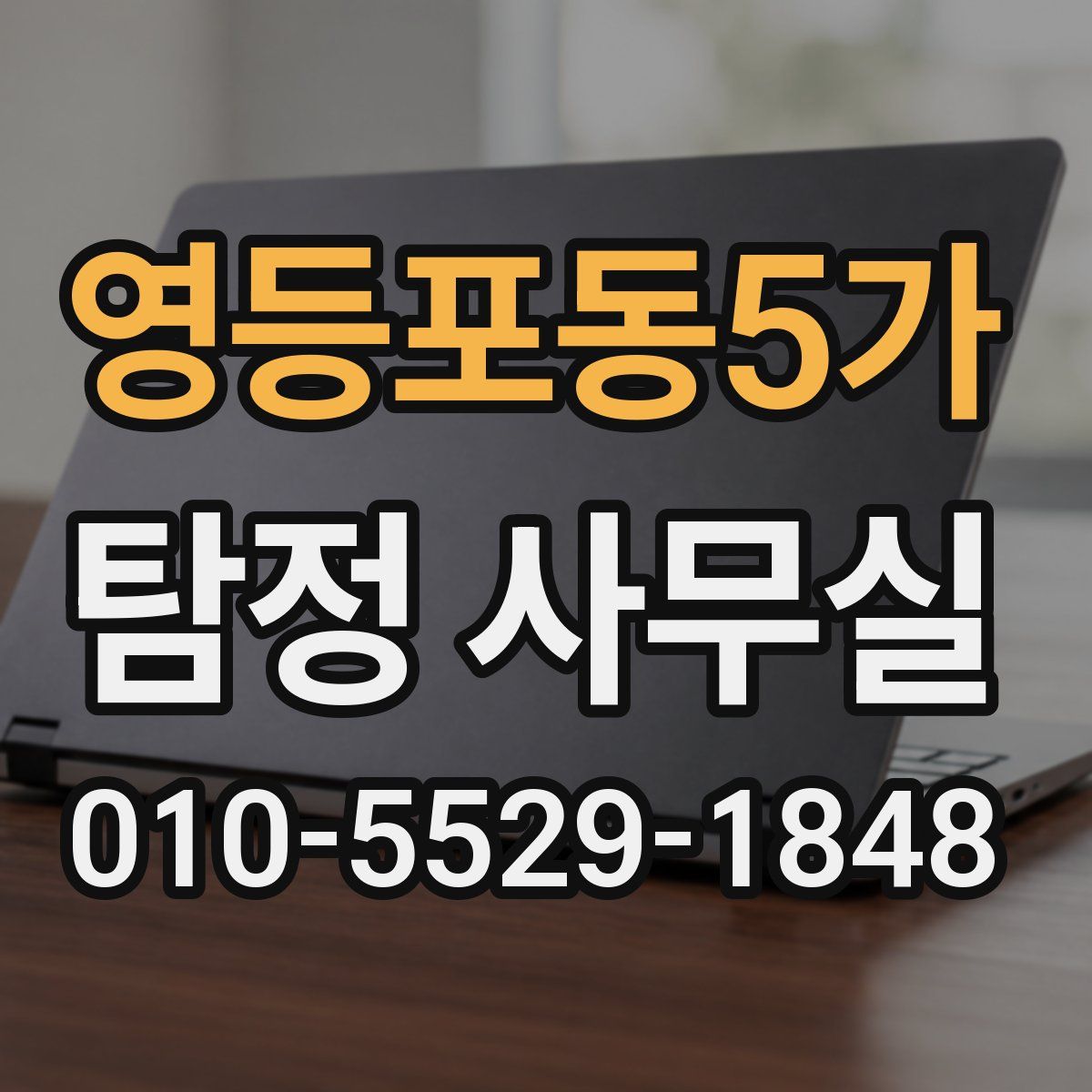 영등포동5가 탐정 사무실