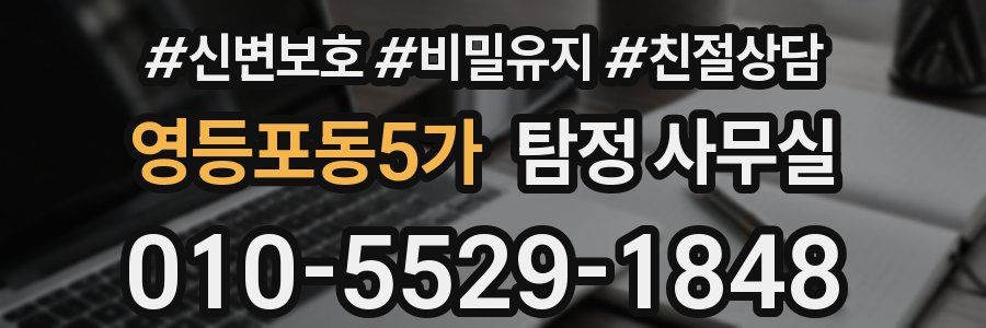영등포동5가 탐정 사무실