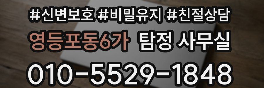 영등포동6가 탐정 사무실