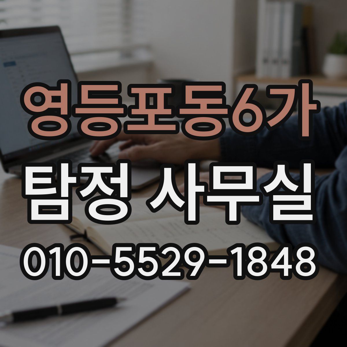 영등포동6가 탐정 사무실