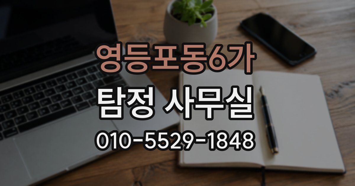 영등포동6가 탐정 사무실
