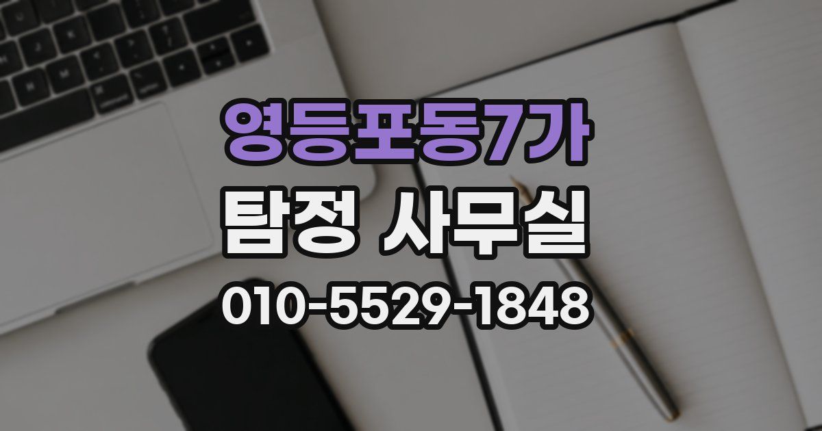 영등포동7가 탐정 사무실