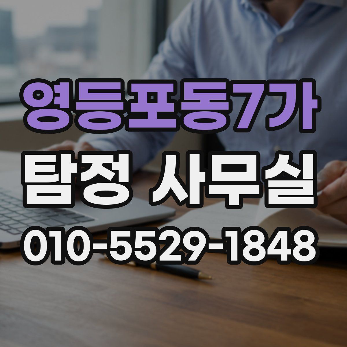 영등포동7가 탐정 사무실