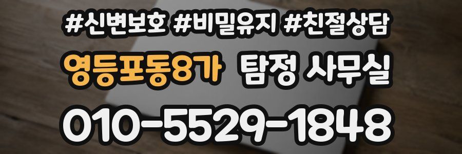 영등포동8가 탐정 사무실