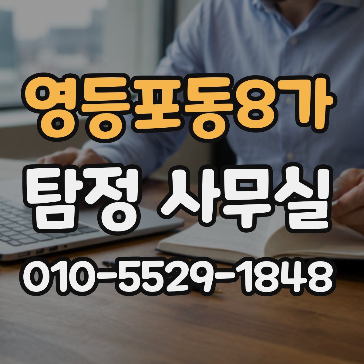 영등포동8가 탐정 사무실