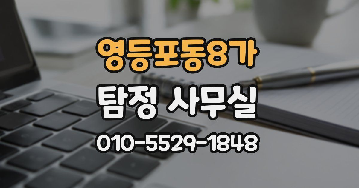 영등포동8가 탐정 사무실