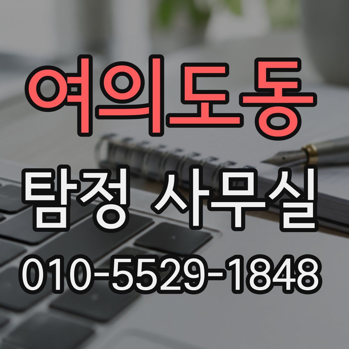 여의도동 탐정 사무실