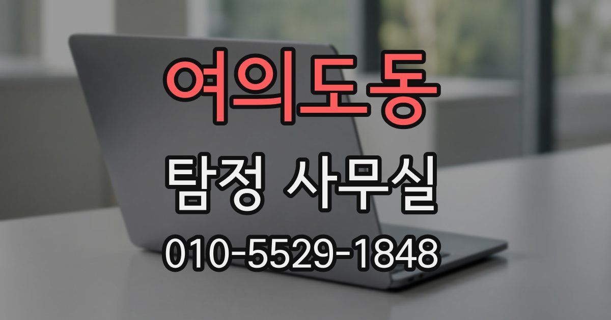여의도동 탐정 사무실