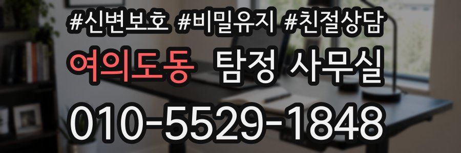 여의도동 탐정 사무실