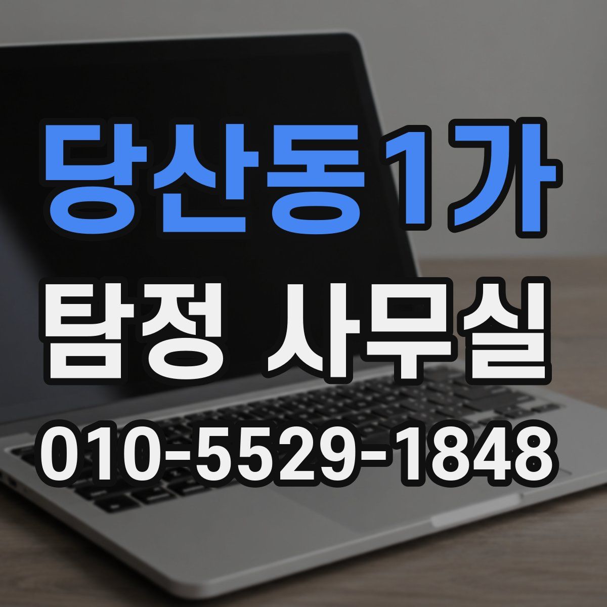당산동1가 탐정 사무실
