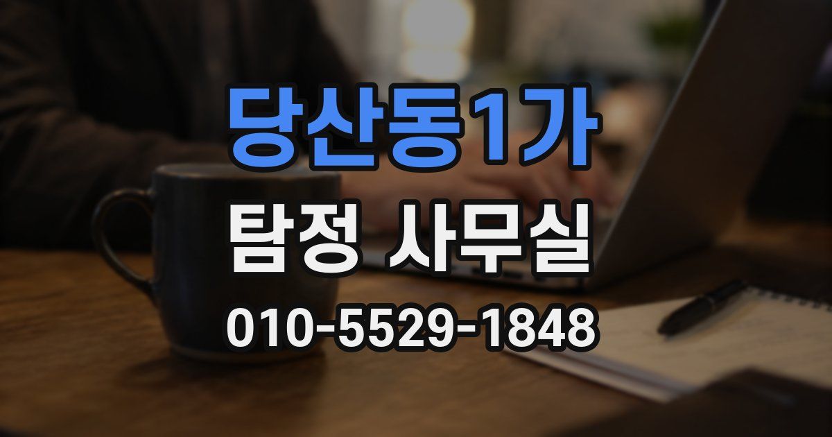 당산동1가 탐정 사무실