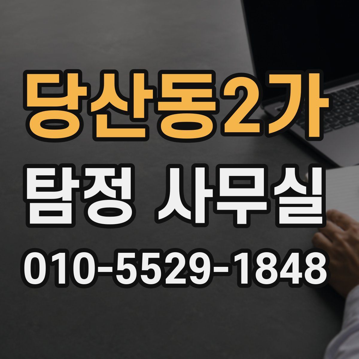 당산동2가 탐정 사무실