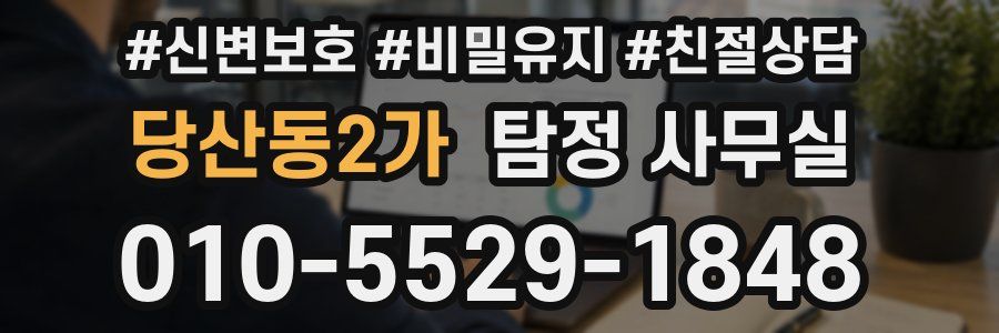 당산동2가 탐정 사무실