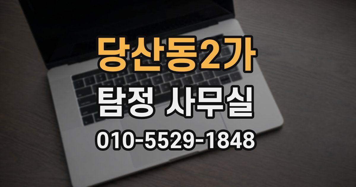 당산동2가 탐정 사무실