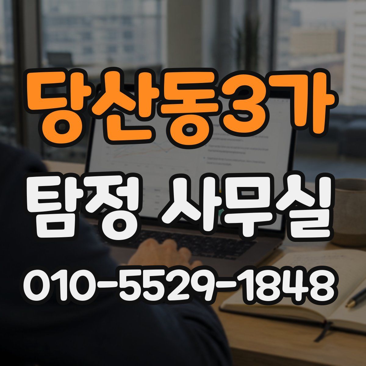 당산동3가 탐정 사무실