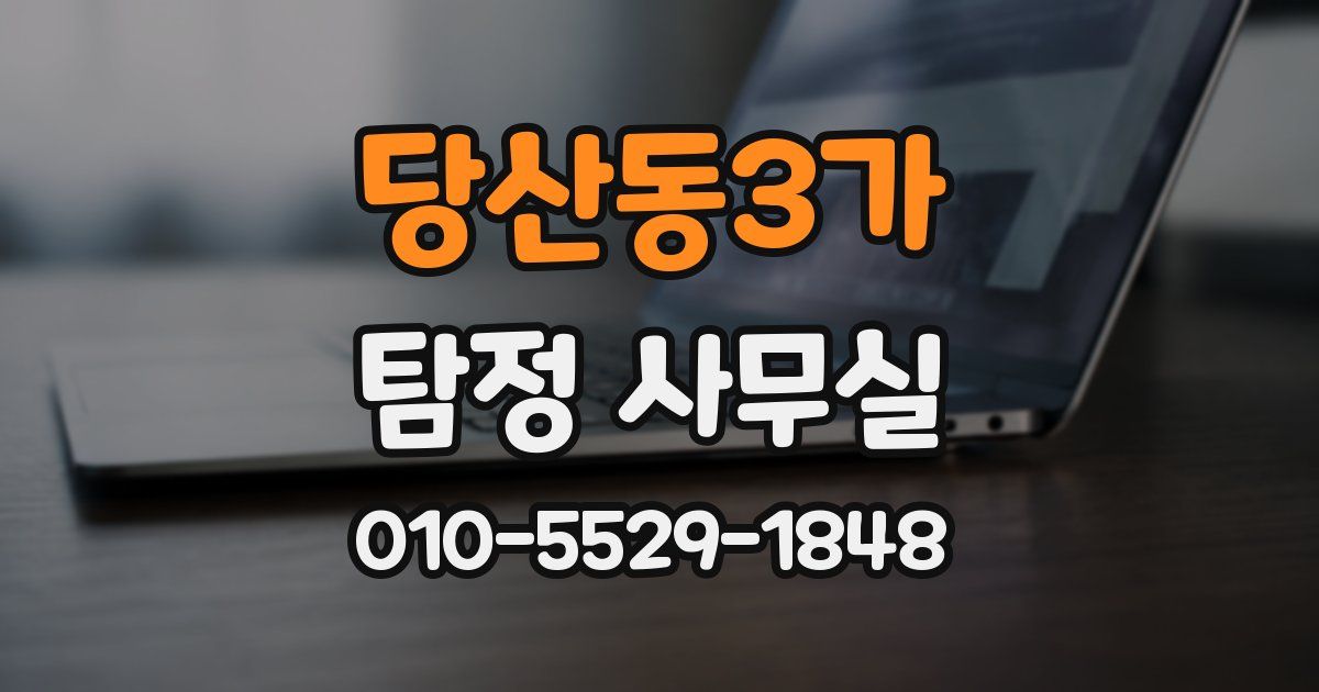 당산동3가 탐정 사무실