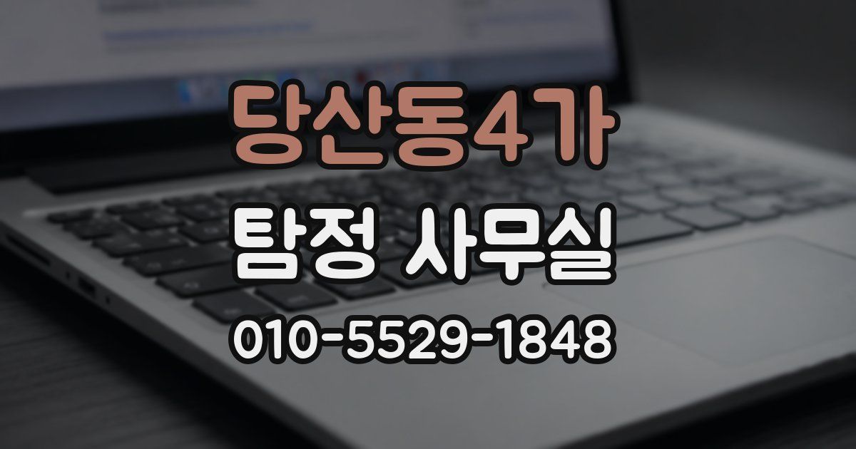 당산동4가 탐정 사무실