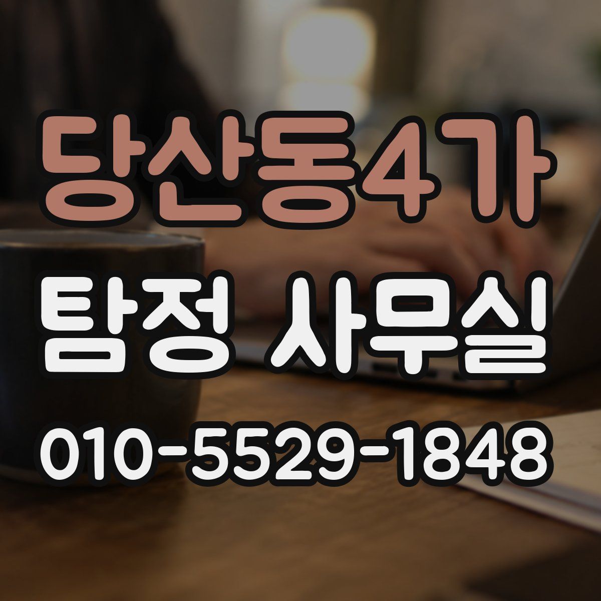 당산동4가 탐정 사무실