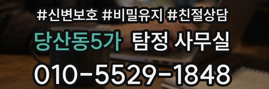 당산동5가 탐정 사무실