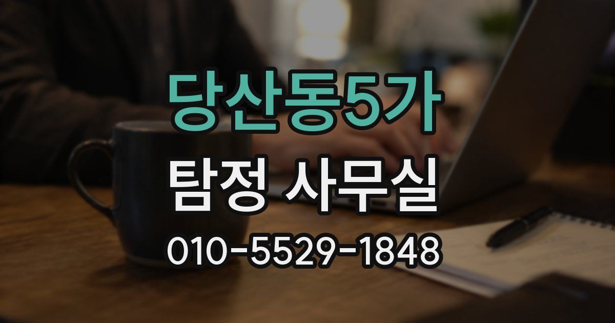 당산동5가 탐정 사무실