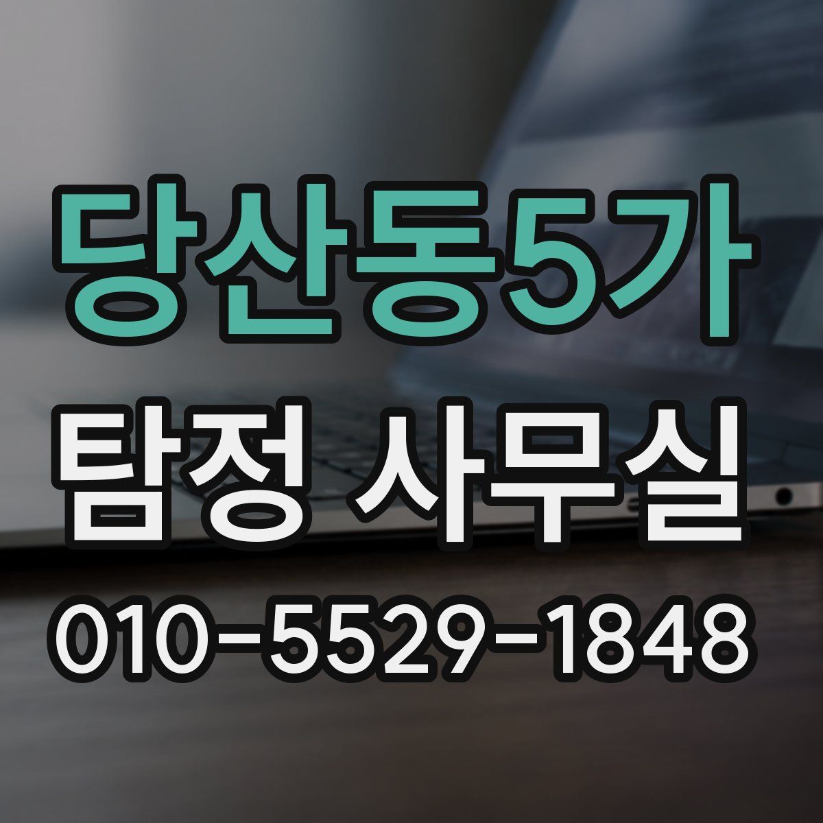 당산동5가 탐정 사무실