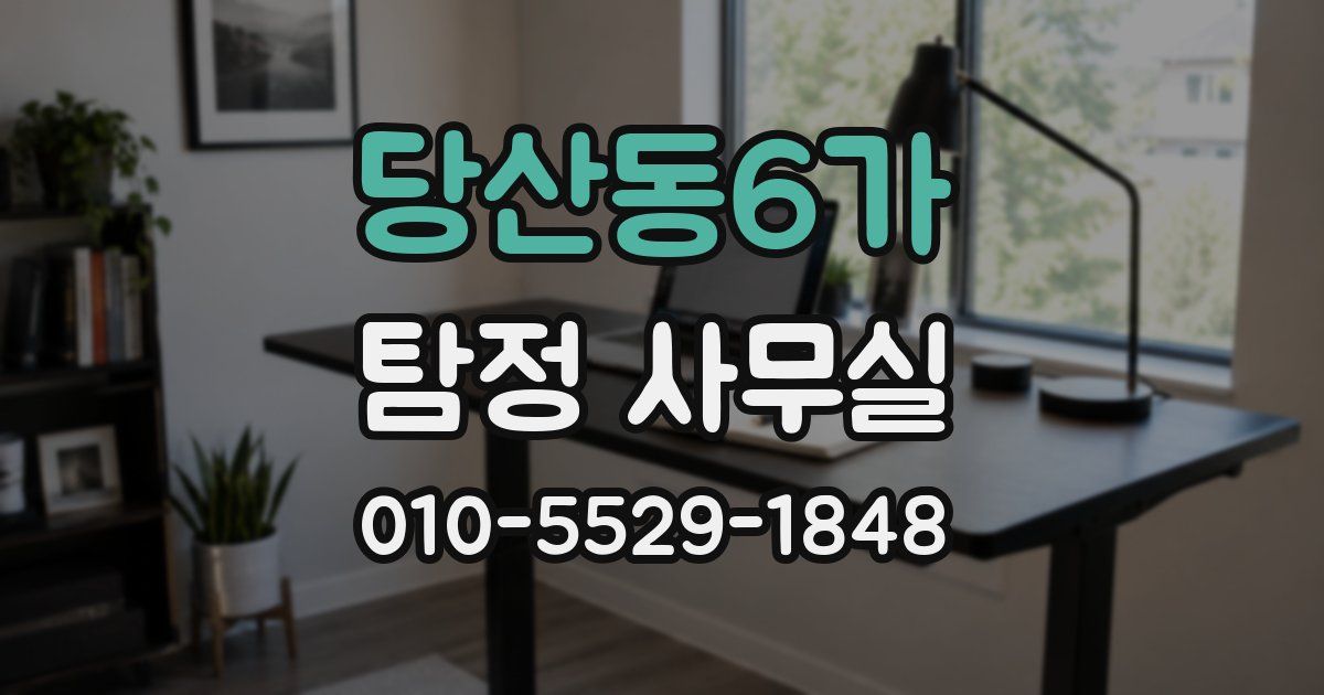 당산동6가 탐정 사무실