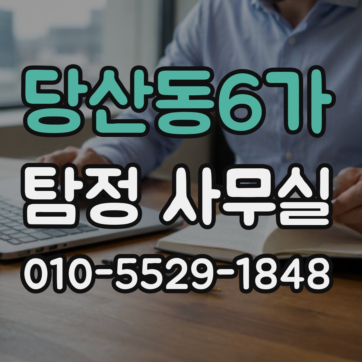 당산동6가 탐정 사무실