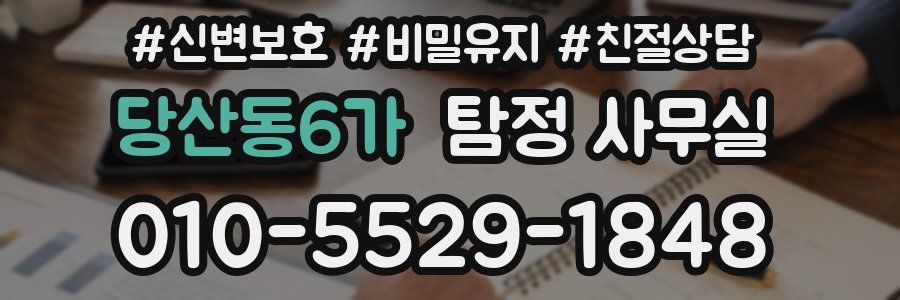 당산동6가 탐정 사무실