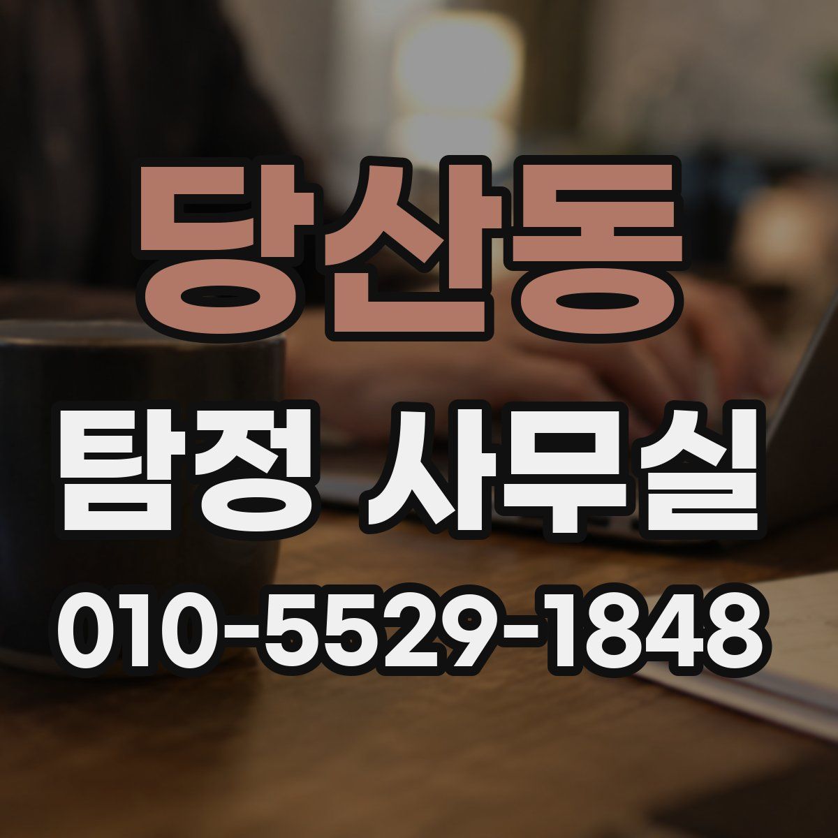 당산동 탐정 사무실