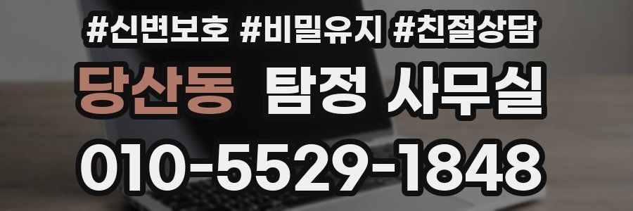 당산동 탐정 사무실