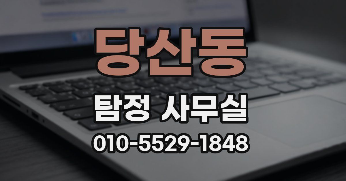 당산동 탐정 사무실